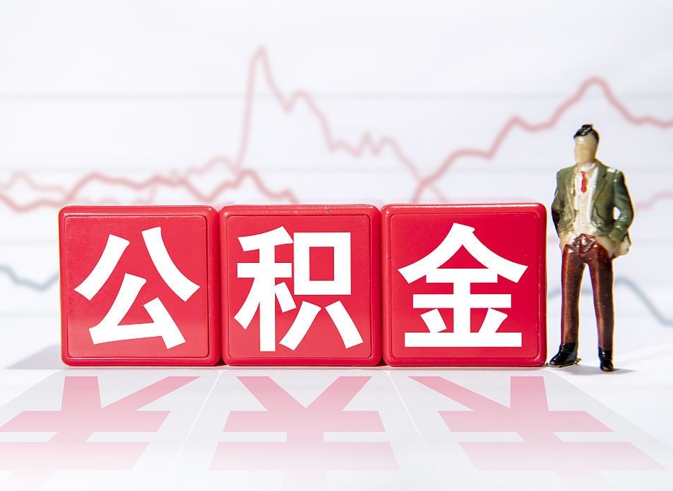 承德普通人提公积金（个人提公积金需要准备哪些材料）