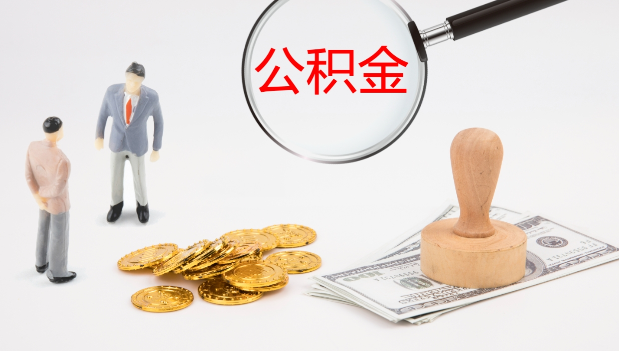 承德公积金提取（市公基金提取）
