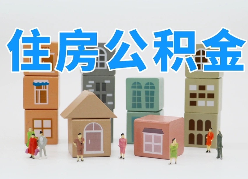 承德住房公积金贷款后如何提取（住房公积金贷款后怎么取个人账户公积金钱）