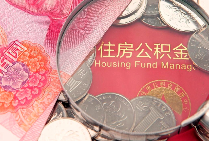 承德公积金能直接取现金吗（公积金能取现金吗?）