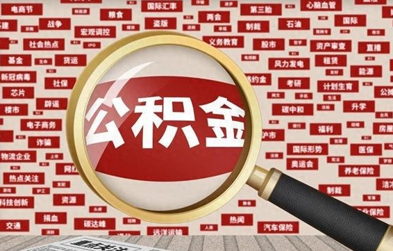 承德为什么不建议提取公积金（为什么不能提取公积金里面的钱）