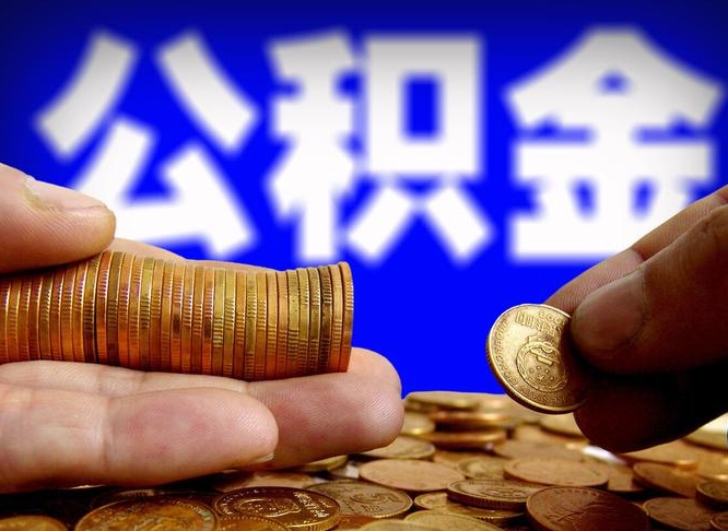 承德退休后6个月才能取公积金吗（退休后多久可领公积金 要存档半年嘛）